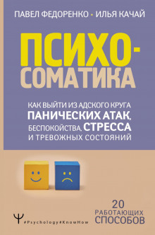Психосоматика. Как выйти из адского круга панических атак, беспокойства, стресса и тревожных состояний. 20 работающих способов - Качай Илья