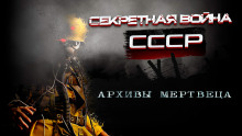 Архивы мертвеца - Андрей Сенников