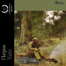 Фосс - Патрик Уайт