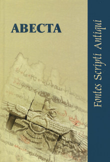 Авеста - Автор неизвестен