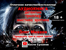 Тридцать три и одна треть - Олег Михеев