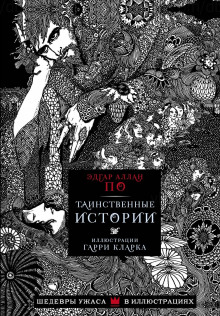 Заживо погребенные - Эдгар Аллан По