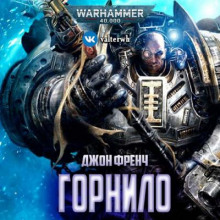 Горнило - Джон Френч