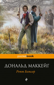 Ретт Батлер - Дональд Маккейг