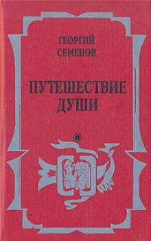 Путешествие души - Георгий Семёнов