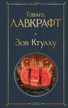 Иранон - Говард Лавкрафт