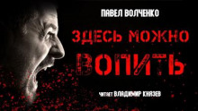 Здесь можно вопить - Автор неизвестен