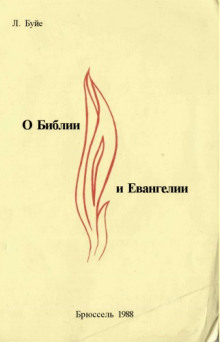 О Библии и Евангелии - Луи Буйе
