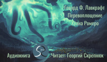 Перевоплощение Хуана Ромеро - Говард Лавкрафт