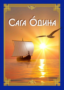 Сага Одина - Анна Зубкова