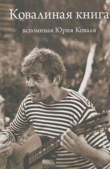 Ковалиная книга. Вспоминая Юрия Коваля - Автор неизвестен