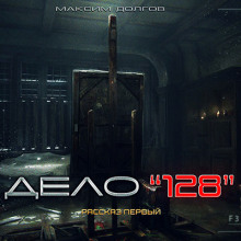 Дело №128 - Автор неизвестен