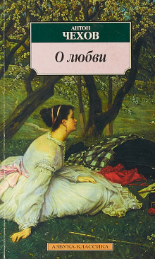 О любви - Антон Чехов