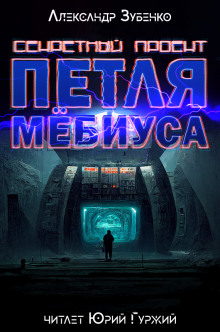 Секретный проект "Петля Мёбиуса" - Автор неизвестен