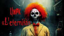 Цирк «L&#039;eternità» - Андрей Миля
