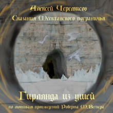 Гирлянда из ушей - Автор неизвестен