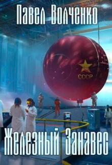 Железный занавес - Автор неизвестен