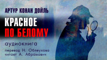 Этюд в багровых тонах - Артур Конан Дойл
