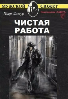 Чистая работа - Латур Пьер