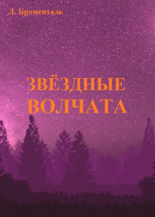 Звездные волчата - Люций Броменталь