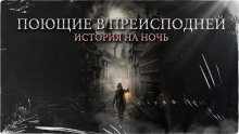 Поющие в преисподней - Константин Шахматов