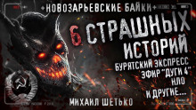 Новозарьевские байки 4 - Автор неизвестен