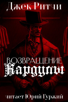 Возвращени Кардулы - Джек Ритчи