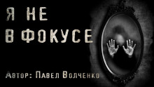 Я не в фокусе - Автор неизвестен