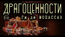Драгоценности - Мопассан Ги Де