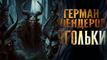 Угольки - Герман Шендеров
