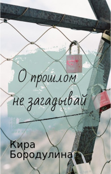 О прошлом не загадывай - Автор неизвестен