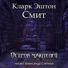 Остров мучителей - Смит Кларк Эштон