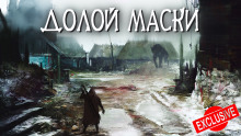 Долой Маски - Автор неизвестен