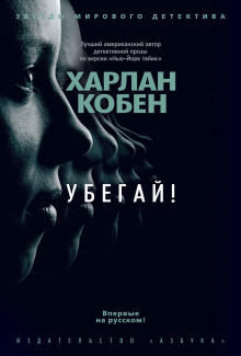 Убегай! - Кобен Харлан