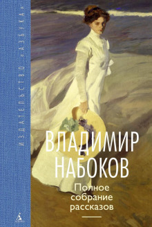 Случайность - Владимир Набоков