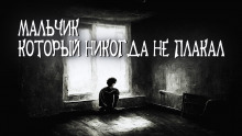 Мальчик, который никогда не плакал - Автор неизвестен