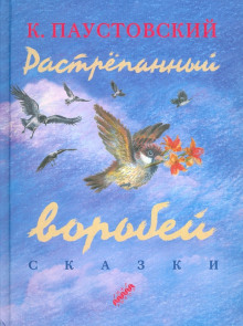 Растрёпанный воробей - Константин Паустовский