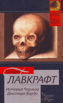 Жизнь Чарльза Декстера Варда - Говард Лавкрафт