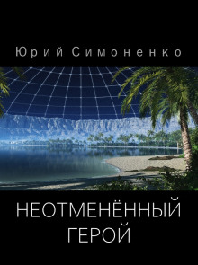 Неотменённый герой - Автор неизвестен
