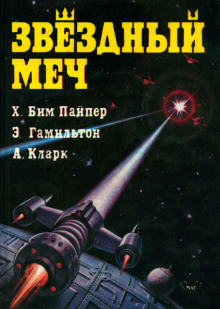 Министерство беспорядков - Пайпер Генри Бим