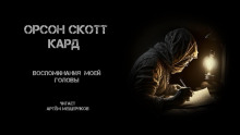 Воспоминания моей головы - Кард Орсон Скотт