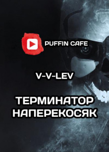 "Терминатор" наперекосяк - V-V-Lev