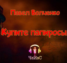 Купите папиросы - Автор неизвестен