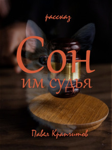 Сон им судья - Автор неизвестен