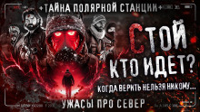 Кто идёт? - Джон Кэмпбелл