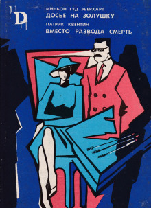 Досье на Золушку - Миньон Эберхарт