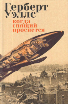 Бабочка - Герберт Уэллс