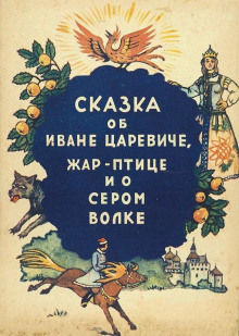 Сказка об Иване-царевиче, жар-птице и о сером волке - Автор неизвестен