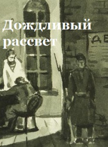 Дождливый рассвет - Константин Паустовский