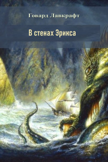 В стенах Эрикса - Говард Лавкрафт